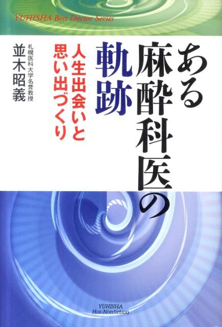 ある麻酔科医の軌跡