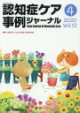 認知症ケア事例ジャーナル(Vol.12 No.4) 特集:認知症ケアにおける信仰・宗教の役割