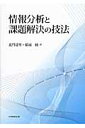 情報分析と課題解決の技法 [ 北門達男 ]