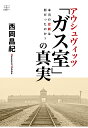 【POD】アウシュヴィッツ「ガス室」の真実ー本当の悲劇は何だったのか? [ 西岡昌紀 ]