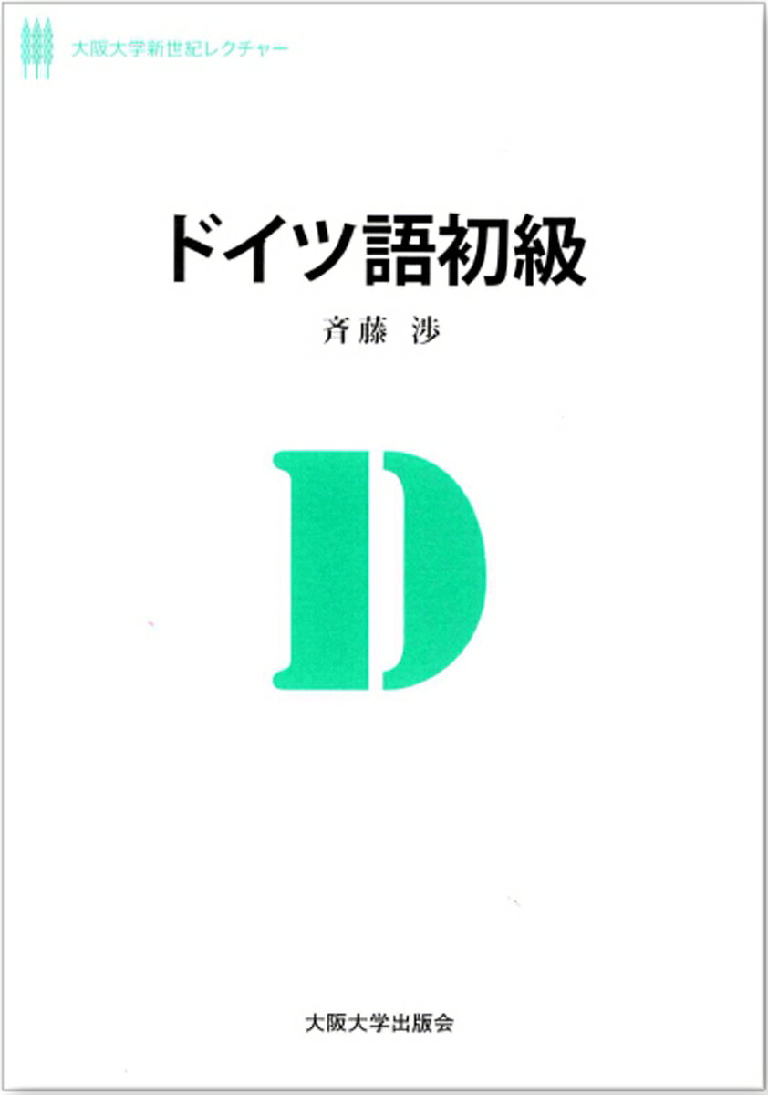ドイツ語初級 （大阪大学新世紀レクチャー） [ 斉藤渉 ]