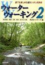 楽天楽天ブックスウォーターウォーキング（2） 東京周辺・尾瀬・日光・東北・北アルプス他　誰でも楽 [ 丹沢ネットワーク ]