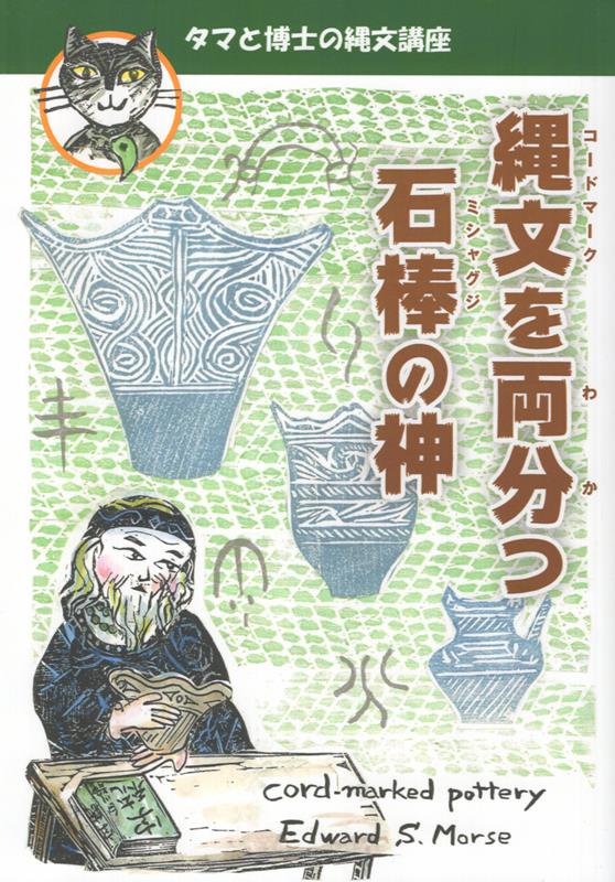 縄文を両分つ石棒の神