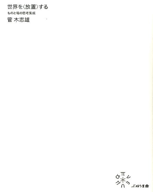 世界を〈放置〉する