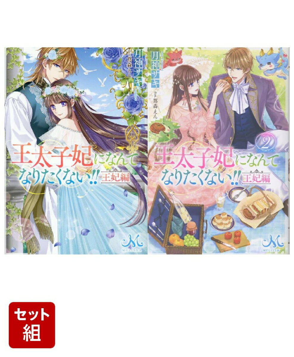 王太子妃になんてなりたくない!! 王妃編 & 王妃編2 1〜2巻セット