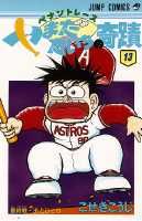 ペナントレースやまだたいちの奇蹟（13）