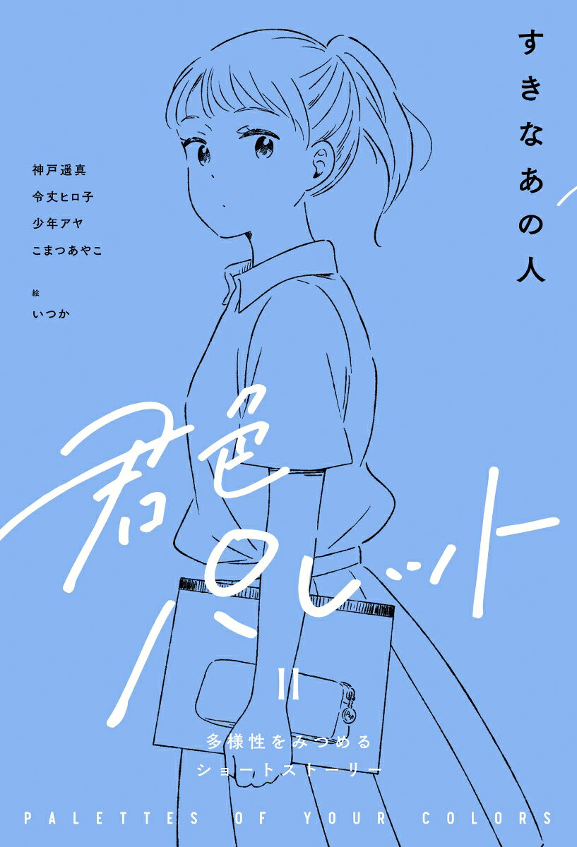 あの人のこと、そして自分のこと。物語を君色でみつけて。もっと、きっと君の世界が広がる。