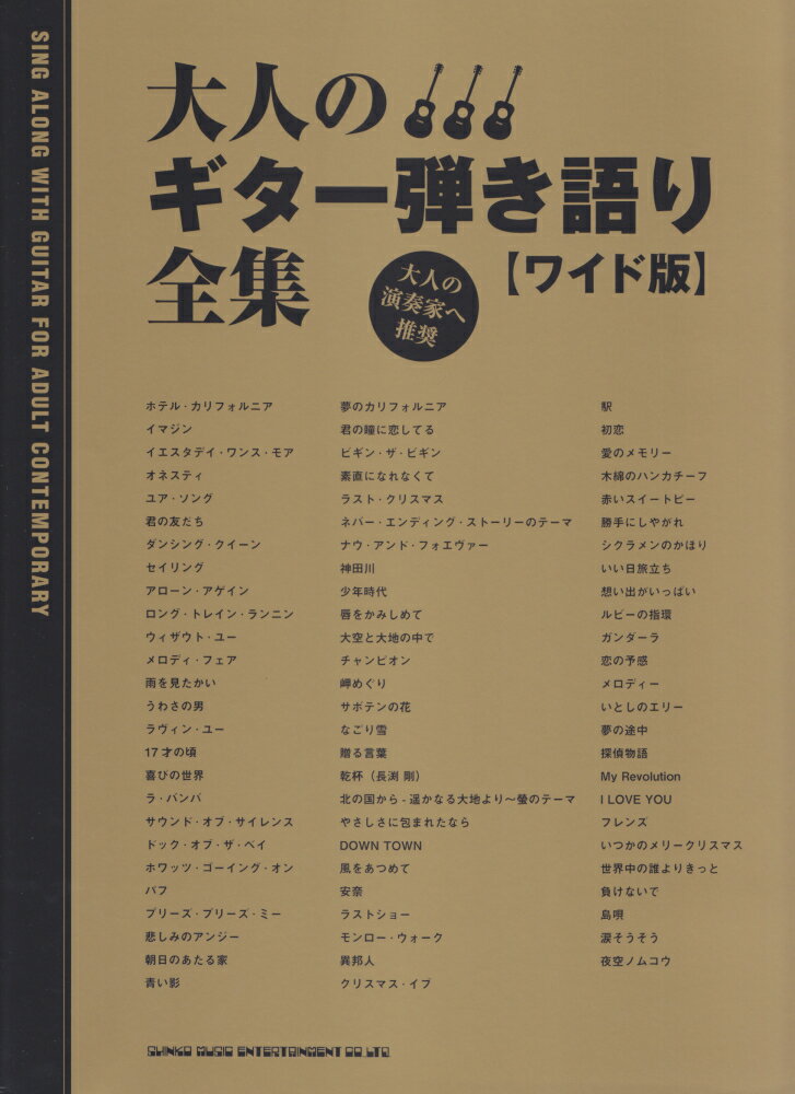 大人のギター弾き語り全集