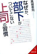 なぜか、部下がついてこない上司の習慣