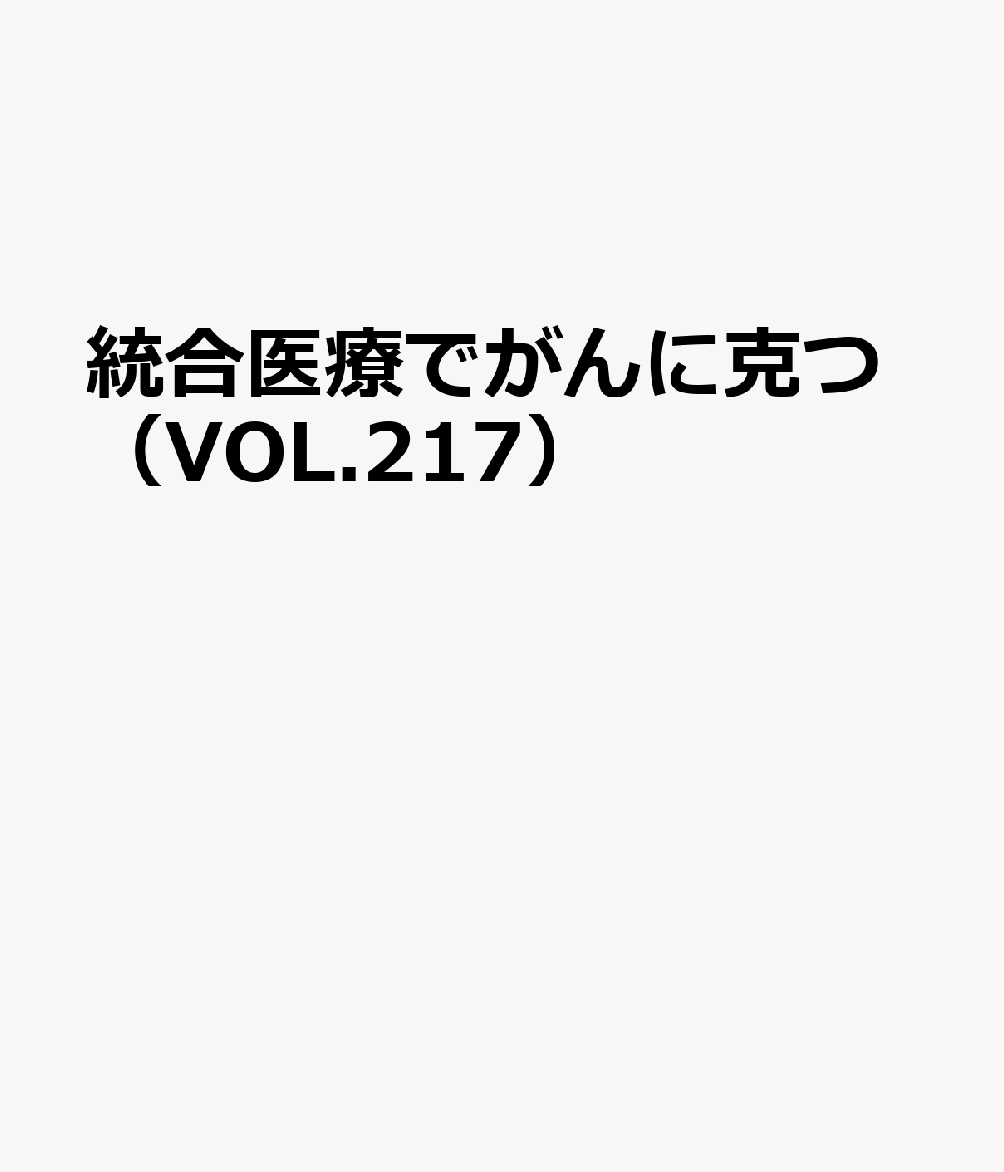 統合医療でがんに克つ（VOL.217）