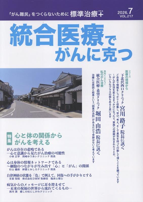 統合医療でがんに克つ（VOL.217）