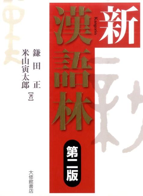 鎌田正 米山寅太郎 大修館書店シン カンゴリン カマダ,タダシ ヨネヤマ,トラタロウ 発行年月：2011年04月 ページ数：1751 サイズ：事・辞典 ISBN：9784469031638 鎌田正（カマタタダシ） 東京教育大学名誉教授・文学博士 米山寅太郎（ヨネヤマトラタロウ） 財団法人静嘉堂文庫長（本データはこの書籍が刊行された当時に掲載されていたものです） 親字数1万4629。中国古典から現代日本語まで、漢字の全てがわかる。新常用漢字表に完全対応。追加された漢字の筆順も明示。全用例に書き下し文と現代語訳付き。わかりやすい訳で、理解が深まる。用例を大幅増補。『倫語』『史記』など教科書頻出の重要古典から、多数採録。漢文学習上最も重要な助字について、解説を全面刷新。 本 語学・学習参考書 語学学習 日本語 語学・学習参考書 語学辞書 日本語辞書