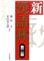 親字数１万４６２９。中国古典から現代日本語まで、漢字の全てがわかる。新常用漢字表に完全対応。追加された漢字の筆順も明示。全用例に書き下し文と現代語訳付き。わかりやすい訳で、理解が深まる。用例を大幅増補。『倫語』『史記』など教科書頻出の重要古典から、多数採録。漢文学習上最も重要な助字について、解説を全面刷新。