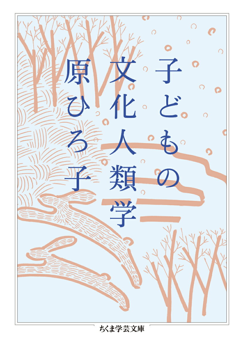 子どもの文化人類学 （ちくま学芸文庫　ハー58-1） [ 原　ひろ子 ]