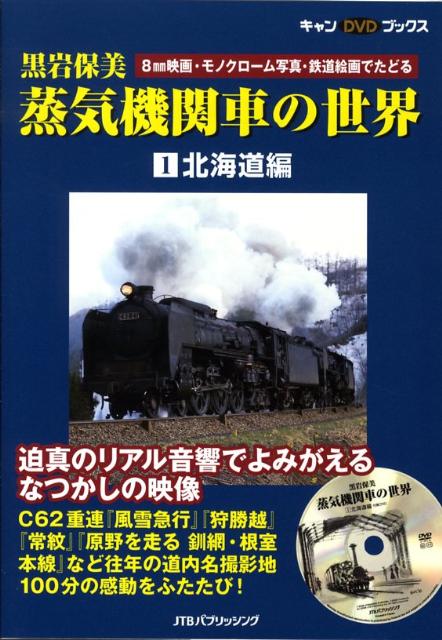 蒸気機関車の世界（1（北海道編））