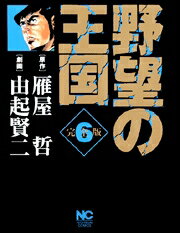 野望の王国完全版（6）
