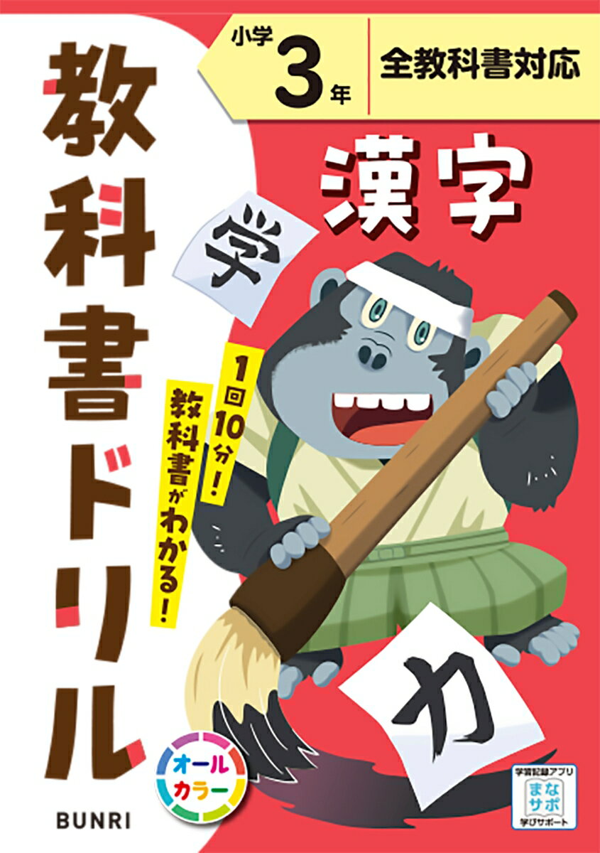 小学教科書ドリル全教科書対応漢字3年