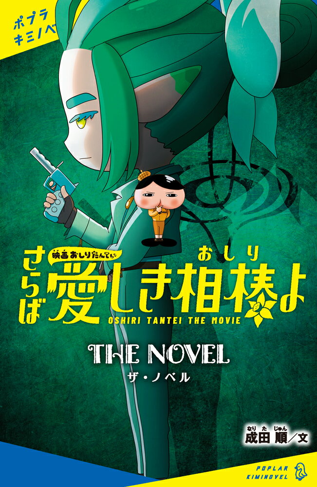 映画おしりたんてい　さらば愛しき相棒（おしり）よ　ザ・ノベル （ポプラキミノベル　ノベライズ　24） [ トロル ]