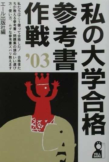 私の大学合格参考書作戦（2003年版）