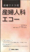 現場でチラ見産婦人科エコー