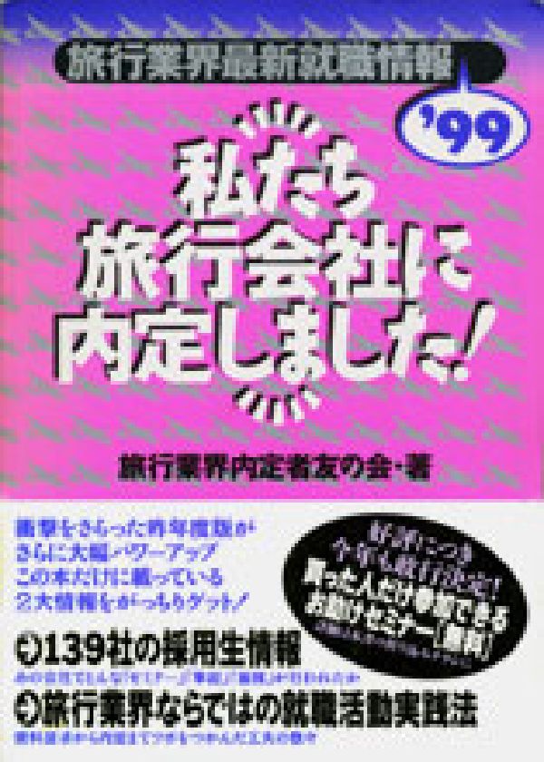 私たち旅行会社に内定しました！（’99）