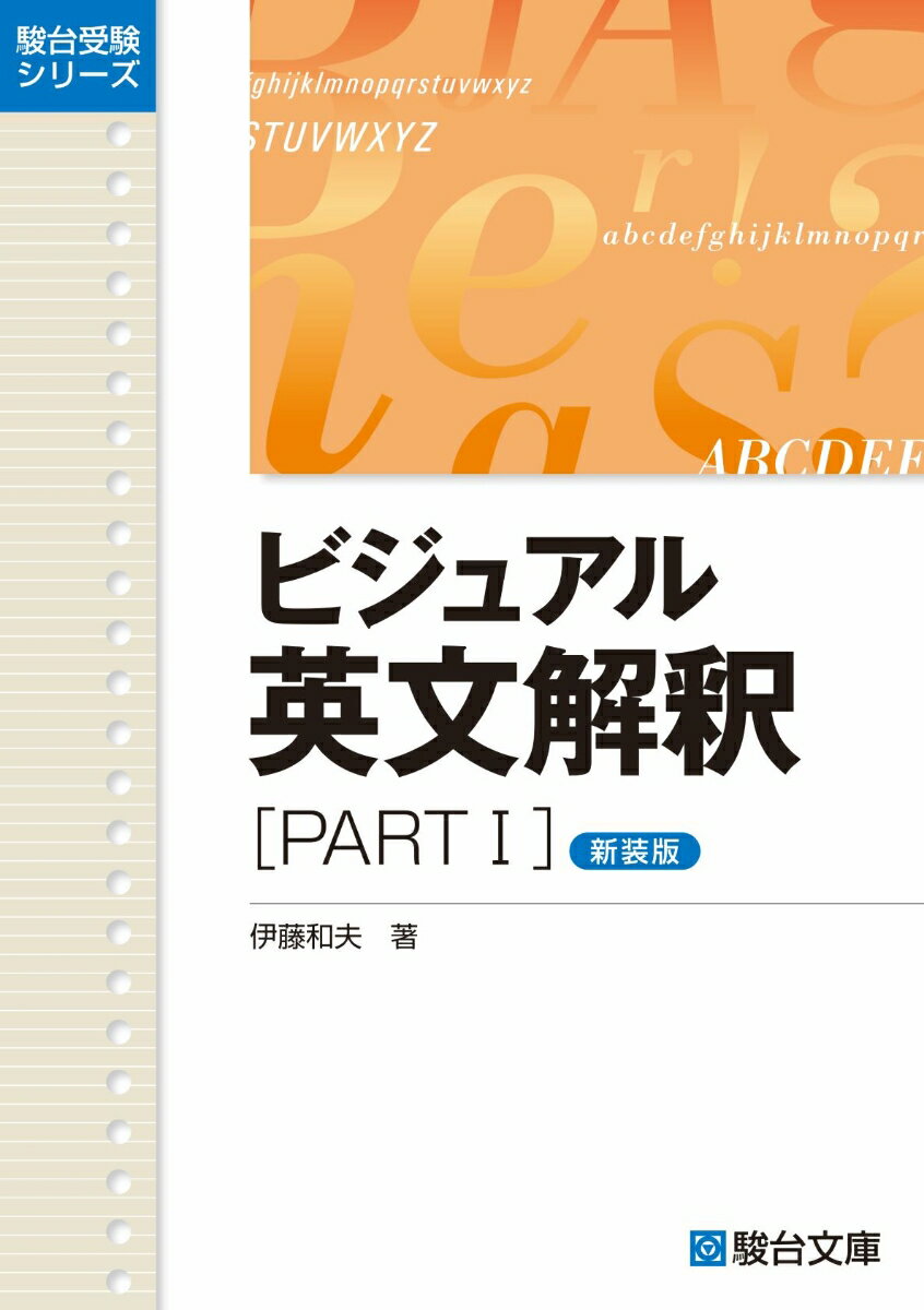 ビジュアル英文解釈 [ PART1] 新装版