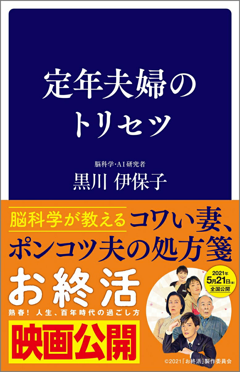 夫婦のイライラ、原因は「脳」にある。夫婦は定年からの４０年が長い。脳科学が教えるコワい妻、ポンコツ夫の処方箋。夫婦は後半戦が勝負。