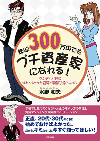 年収300万円でもプチ資産家になれる！ ダンディ水野のゆる～くわかる投資・資産形成のキホン [ 水野　..