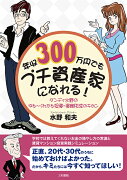 年収300万円でもプチ資産家になれる！