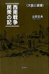 西南戦争 民衆の記 大義と破壊 [ 長野 浩典 ]