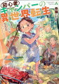 ソロキャンを満喫できないまま転生した少年・ラグナは、食事文化の遅れたヒノハバラ王国で過ごすある日、前代未聞のスキル“万能調味料”を手に入れた。メチャウマすぎて権力者にバレると一生幽閉コースらしいのだが…「やっとキャンプ飯を堪能できる…！（感涙）」まったりキャンプへの思いは止められず、スキルをバリバリ極めることに！？家族の心配もなんのその、粉骨砕身していると、炎を操る“ガストーチ”、異常な火持ちの“備長炭”等、お役立ちアウトドアスキルを次々ゲット。ワイルドボアの退治も調理も味付けも、全部こなして絶品お肉を食らいつくすー！？目指せ、気ままな暮らしとたき火でつくる絶品ご飯！趣味を追いかける全力少年の異世界キャンプファンタジー！
