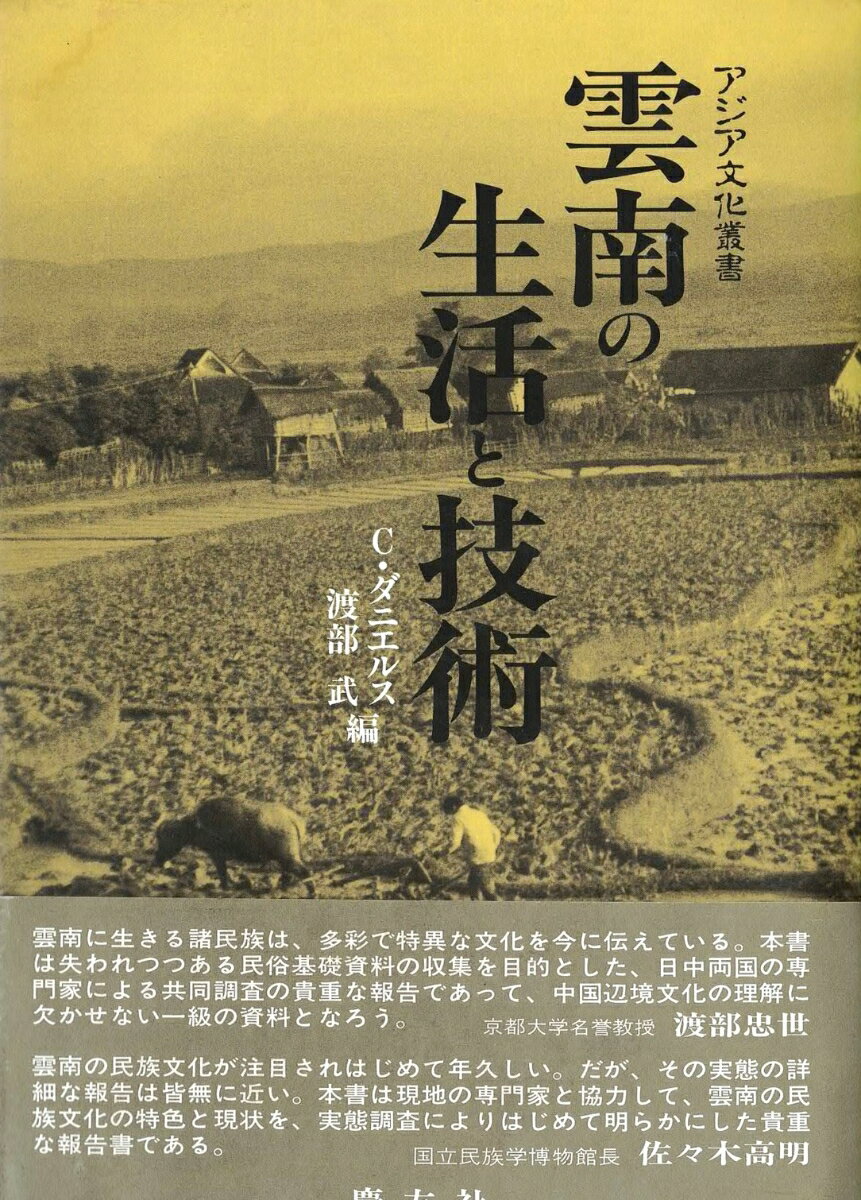 雲南の生活と技術