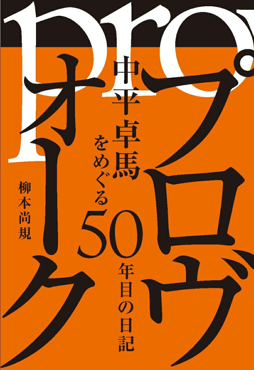 プロヴォーク 中平卓馬をめぐる50年目の日記 [ 柳本尚規 ]