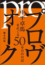 中平卓馬をめぐる50年目の日記 柳本尚規 読書人プロヴォーク ヤナギモトナオミ 発行年月：2024年02月02日 予約締切日：2023年12月15日 ページ数：440p サイズ：単行本 ISBN：9784924671638 プロローグ／before／1966／1967／1968／1969　1／1970／1971／エピローグ 本 ホビー・スポーツ・美術 カメラ・写真 カメラ