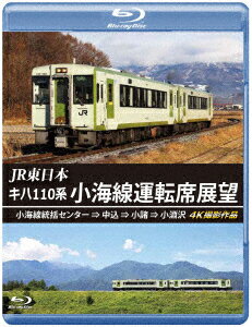 JR東日本 キハ110系 小海線運転席展望 小海線統括センター ⇒ 中込 ⇒ 小諸 ⇒ 小淵沢 4K撮影作品【Blu-ray】