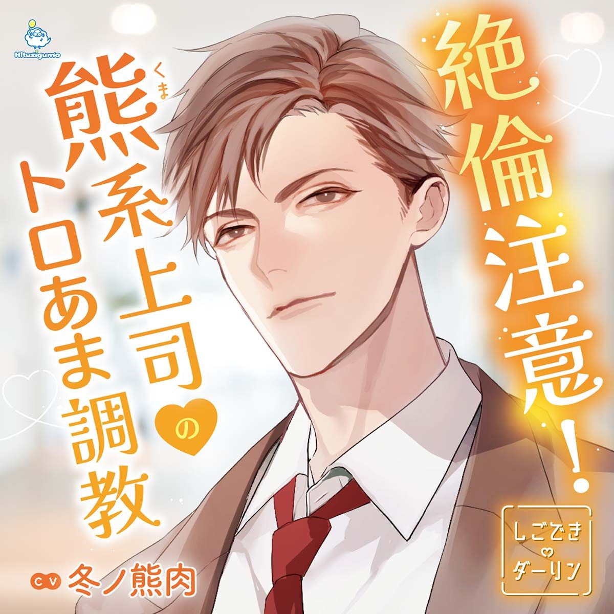 しごできダーリン ...注意!熊系上司のトロあま調教