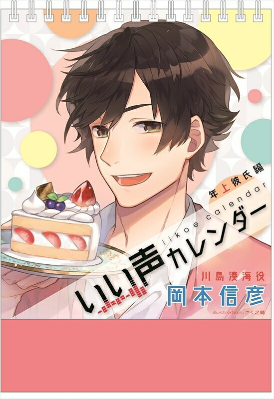 いい声カレンダー 年上彼氏編 川島湊海ver. cv:岡本信彦