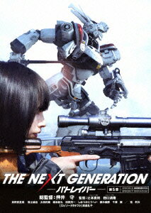 THE NEXT GENERATION パトレイバー/第5章