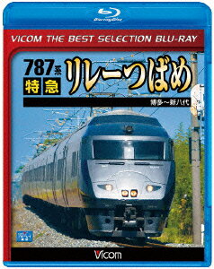 787系 特急リレーつばめ 博多～新八代【Blu-ray】 (鉄道)