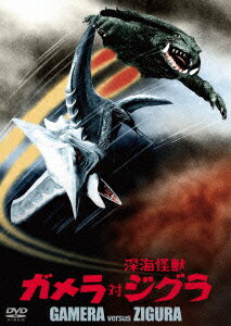 ガメラ対深海怪獣ジグラ 大映特撮 THE BEST