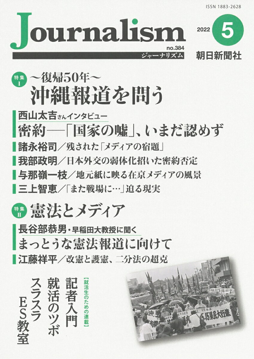 Journalism　2022年5月号 [ 朝日新聞ジャーナリスト学校 ]