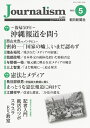 Journalism 2022年5月号 朝日新聞ジャーナリスト学校