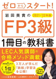ゼロからスタート！ 岩田美貴のFP3級1冊目の教科書　2021-2022年版