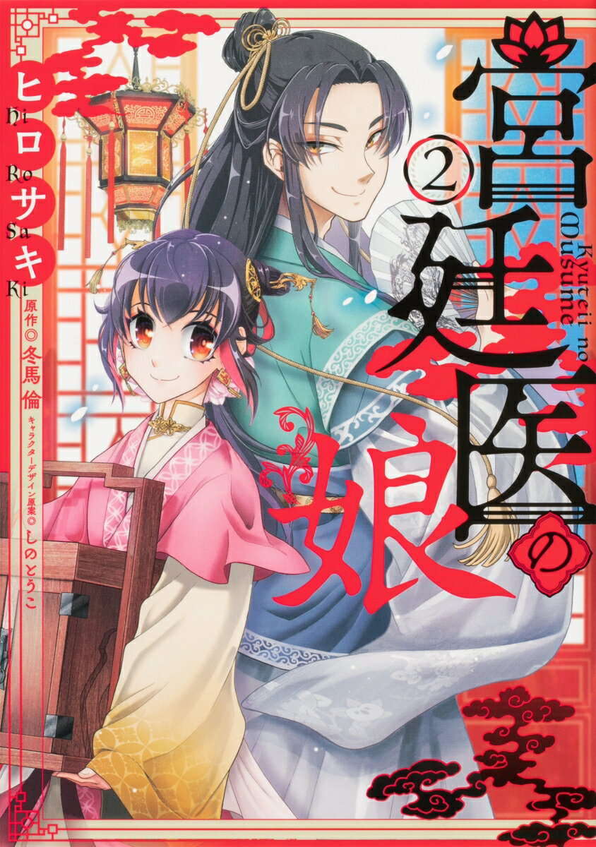 宮廷医の娘 2巻