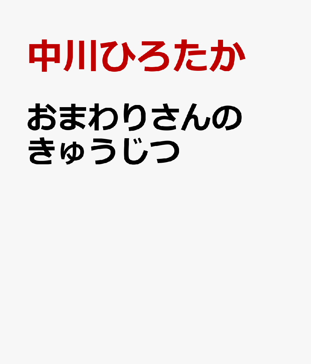 おまわりさんのきゅうじつ