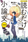 読むだけ小論文　基礎編　パワーアップ版