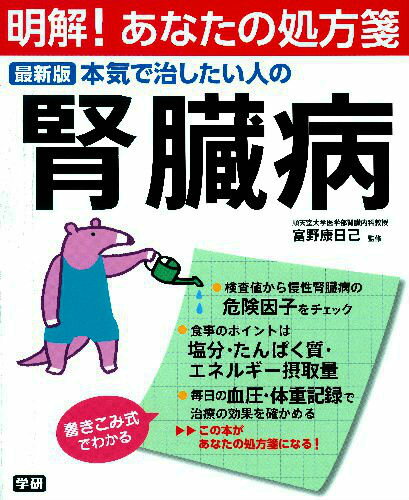 本気で治したい人の腎臓病