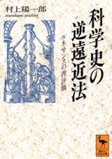 科学史の逆遠近法