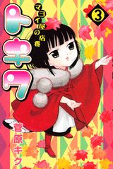 マヨイ屋の店番トキワ（3）