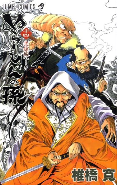 ぬらりひょんの孫（14）